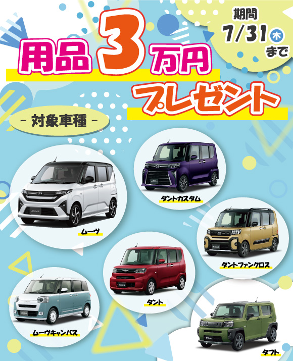 用品3万円プレゼント